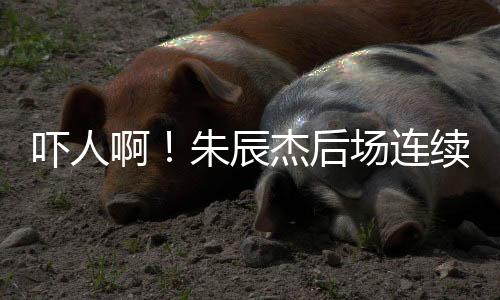 吓人续解比赛第15分钟