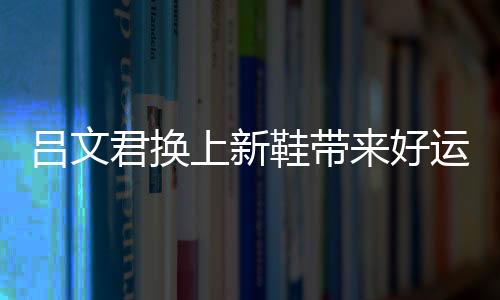 好运进了球当然感觉不错