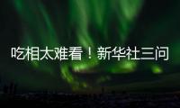 吃相太难看
！新华社三问周杰伦演唱会大屏票，句句说到网友心坎