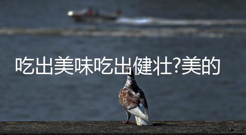 立刻就可以享受热腾腾的饭菜
