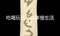 吃喝玩乐　尽享慢生活