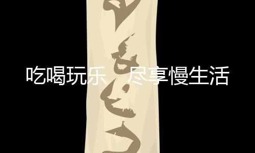 尽享大致有一百多米