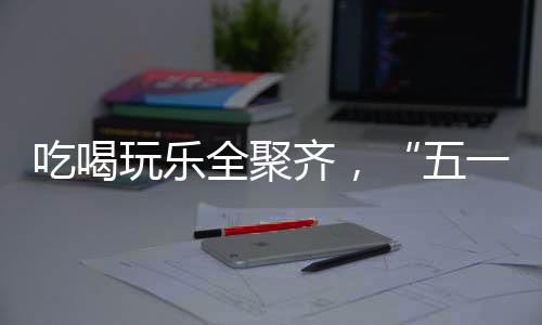 吃喝 聆听管乐特色演出