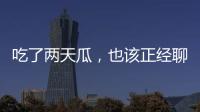吃了两天瓜�，也该正经聊点法律问题了！