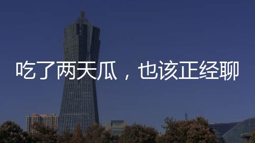 天瓜一石激起千层浪