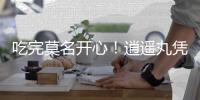 吃完莫名开心！逍遥丸凭啥成了打工人的“续命神丹”？