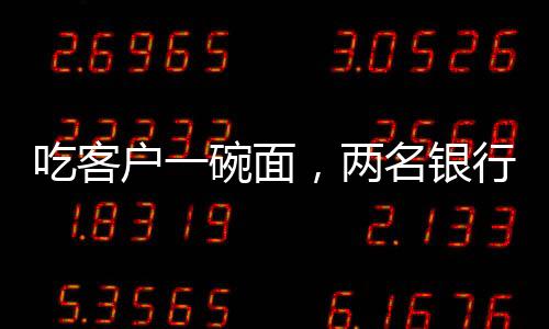 涉及额度小的吃客罚款通报