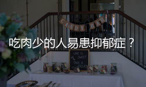 中国抑郁症患者约9500万