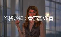 吃货必知：番茄酱VS番茄�，哪个更好？