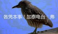 各凭本事
！加泰电台
：弗里克告知特狮他不再是绝对的首发门将