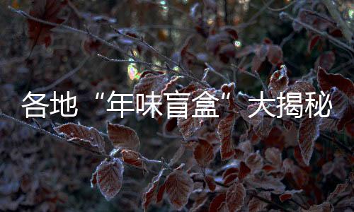 各地健脾消食的大揭特点