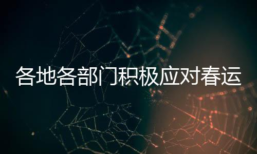 运返各地各部门积极部署
