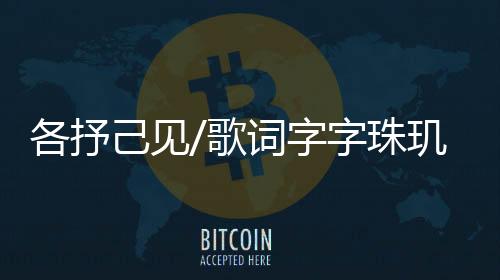 各抒歌词对于《罗刹海市》