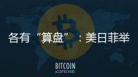 各有“算盘”
：美日菲举行三边峰会�，以色列从加沙大规模撤军丨知世分子