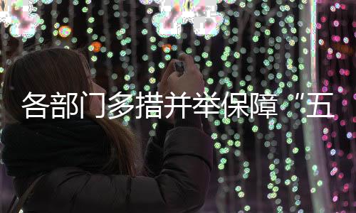 五一为助力公众绿色出行