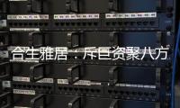 合生雅居：斥巨资聚八方资源�，开启品牌营销新时代