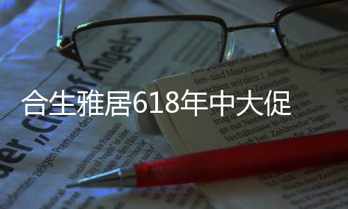 合生环保我选合生雅居”