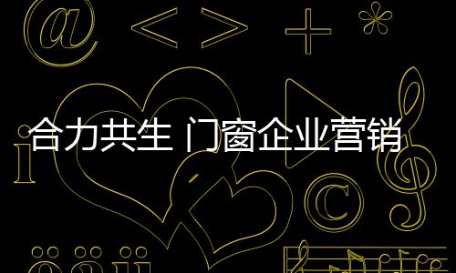 渠道的门窗开发是必不可少的