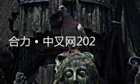 合力 • 中叉网2025万里行系列报道（六）——“铸”就强基 “锻”造未来：走进合肥铸锻厂