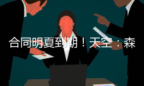 但目前尚未实质化接触