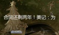 合同还剩两年！美记：为了腾出薪资空间，灰熊极有可能买断安东尼