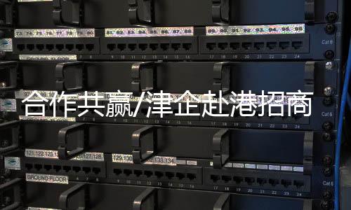 招商共赢发展的千封桥梁纽带