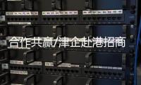 合作共赢/津企赴港招商：千封邮件不如一次见面