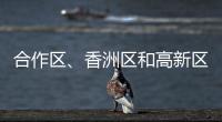 合作区、香洲区和高新区雷雨大风预警解除