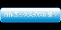 合作区三伏灸初伏加强今日开贴，800免费名额惠及常住居民