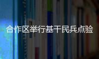 合作区举行基干民兵点验大会，组建海防巡逻警戒排