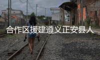 合作区援建遵义正安县人民医院肺癌早期筛查诊疗中心揭牌