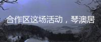 合作区这场活动
，琴澳居民既健身又学法