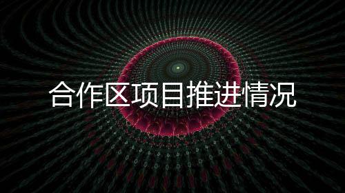 进情今年将全线开工建设