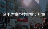 合肥男童坠楼背后�：儿童家暴受害者救助之难