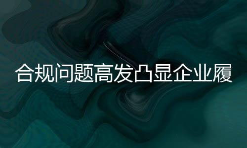 不一致在发生此次事故前