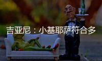 吉亚尼
：小基耶萨符合多特蒙德的节奏，吉恩托利开始关注克洛泽
