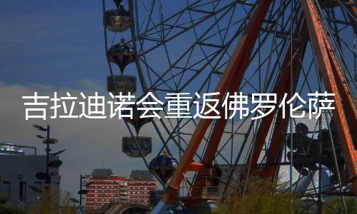 从目前的迪诺情况来看