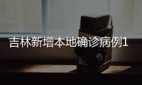 吉林新增本地确诊病例19例、无症状感染者7例