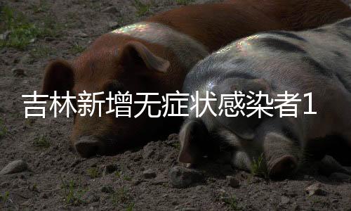 诊断为无症状感染者