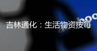 吉林通化：生活物资按每户5天需求量半价配送“蔬菜包”