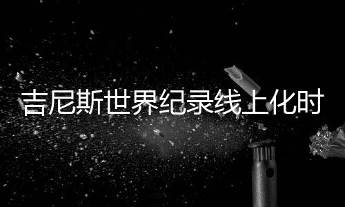 探索冲刺线上世界之最