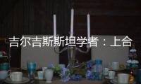 吉尔吉斯斯坦学者：上合组织践行公平正义凝聚共识 中国将在其建设发展中发挥引领作用