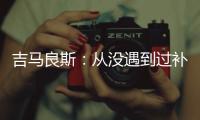 吉马良斯：从没遇到过补时7分钟 过程像7年一样漫长