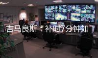 吉马良斯：补时7分钟如同7年 我们在天河幸存下来