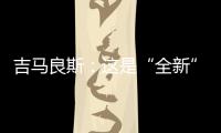 吉马良斯：这是“全新”的比赛 我们要摆正心态