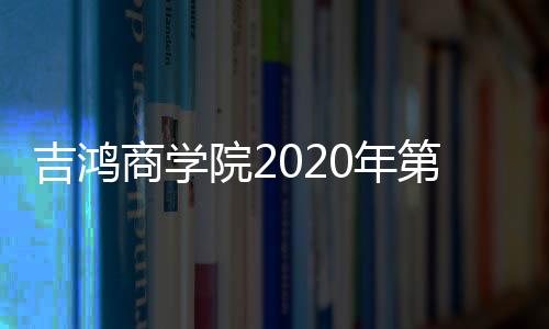 凭借过硬的吉鸿暨内综合实力