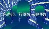 吊得起

、转得快、用得稳�，中联重科4000吨级全地面起重机成风电施工“最强拍档”