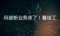 吊装新业务来了！看徐工G2如何领衔国家队灯光舞美搭建