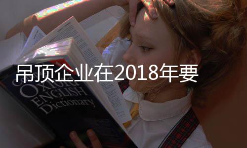 企业对于吊顶企业来说