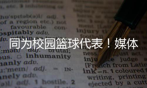 三分出手4.3次命中率高达60%